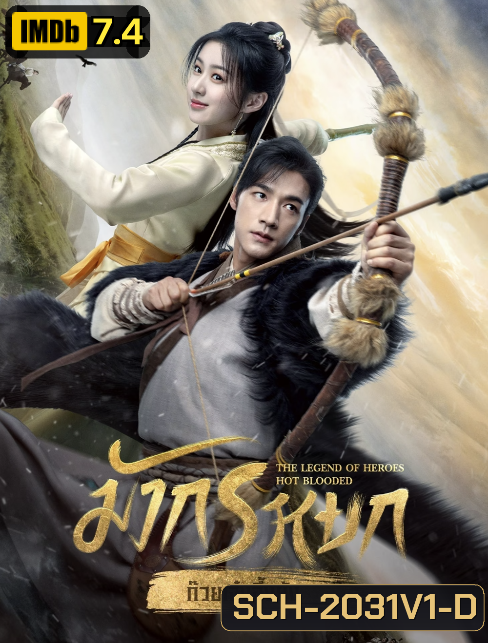 The Legend of Heroes (2024) มังกรหยก ก๊วยเจ๋งอึ้งย้ง ผู้ภักดีเลือดเหล็ก (30 ตอน)