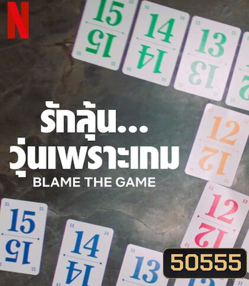 Blame the Game (2024) รักลุ้น วุ่นเพราะเกม