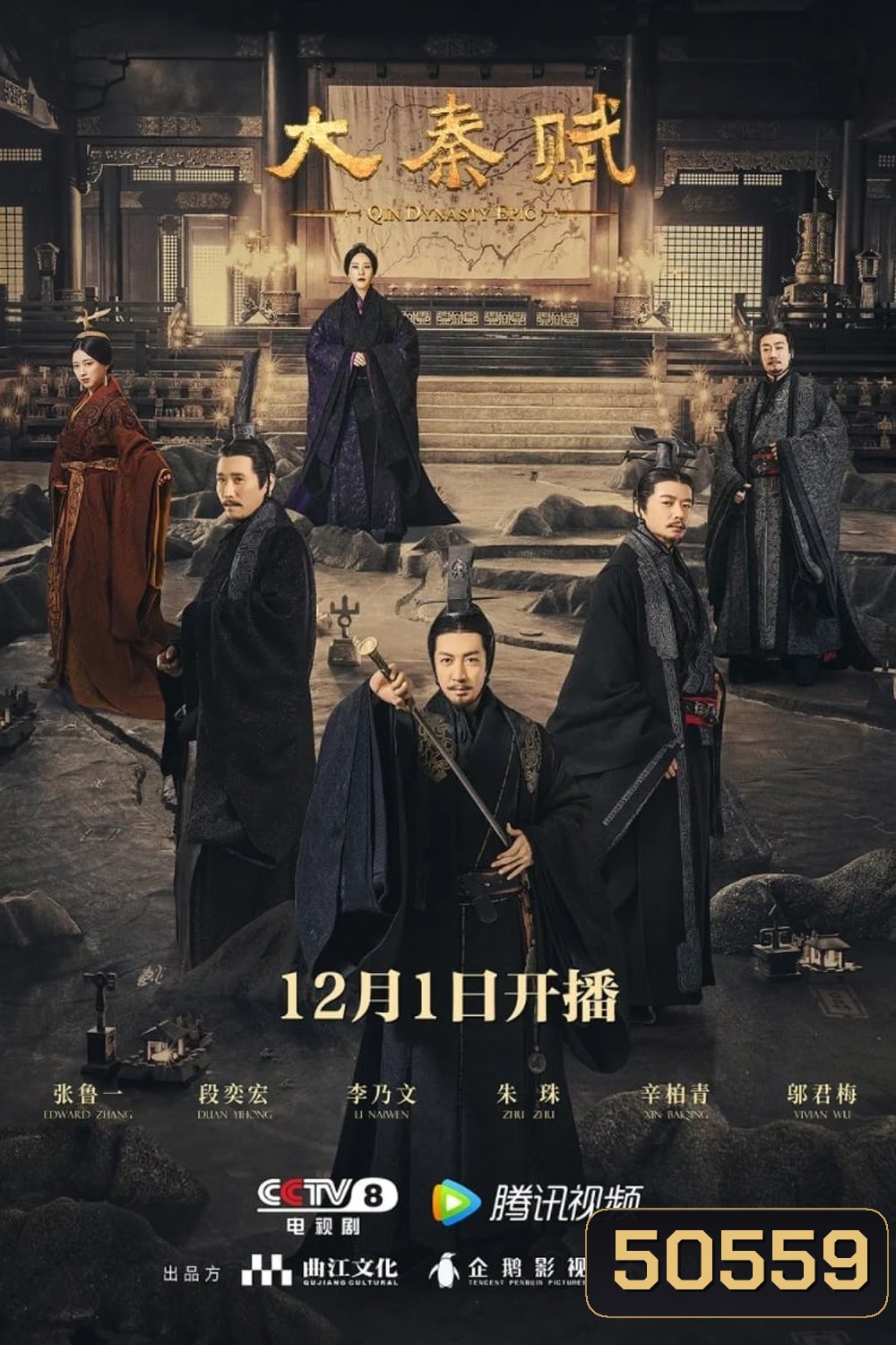 Qin Dynasty Epic Part 1 (2020) ฉิน กำเนิดแผ่นดินมังกร ภาค รวมแผ่นดินจารึกโลก (EP.1-78 จบ)