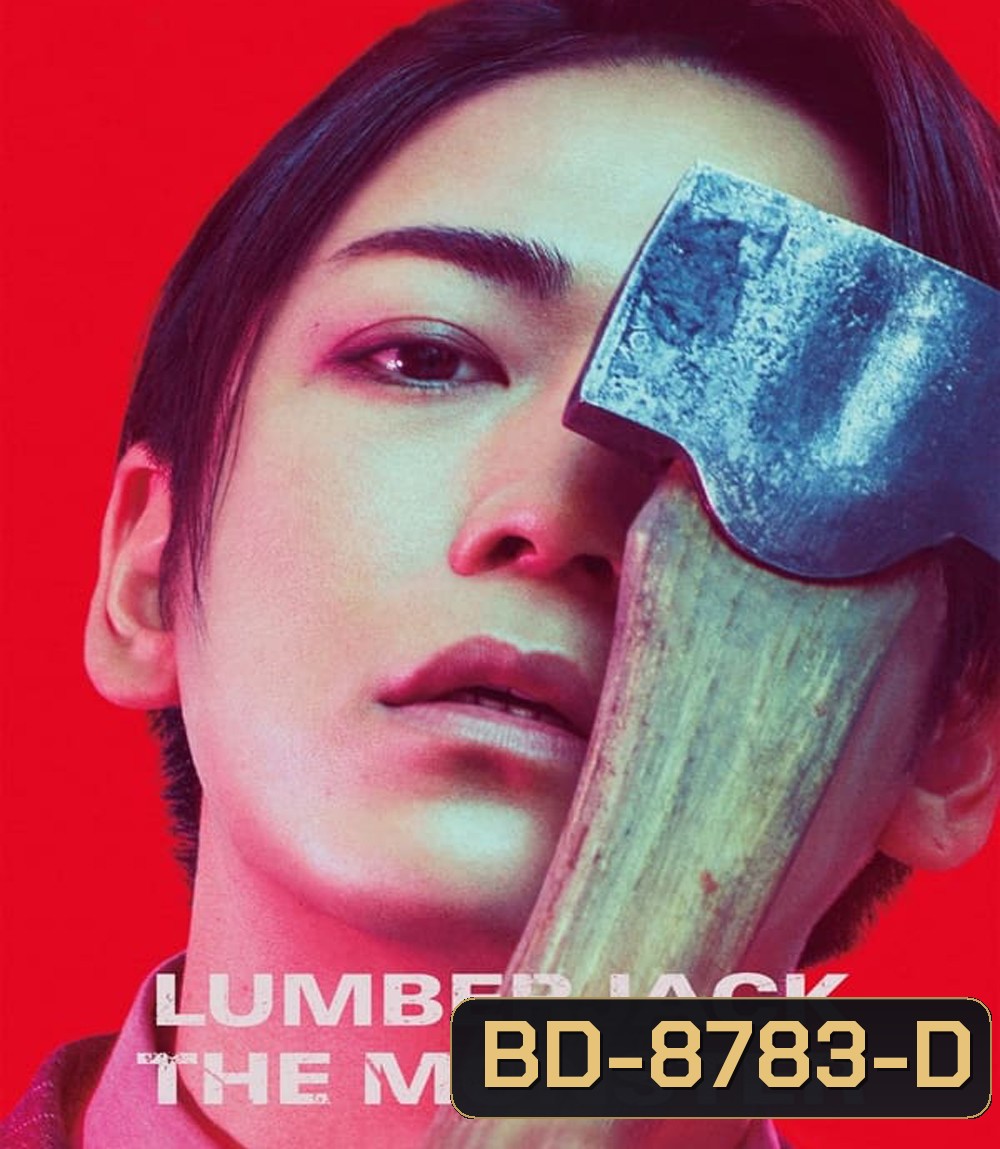 Lumberjack the Monster (2023) ฆาตกรต่อเนื่องภายใต้หน้ากากปริศนา