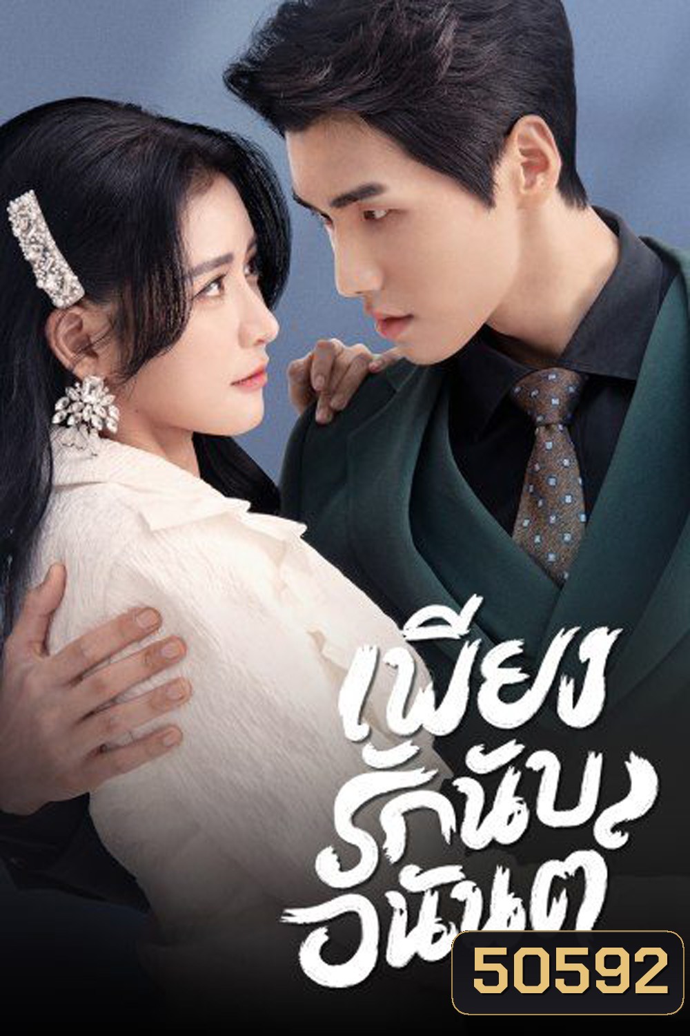 Fall In Love เพียงรักนับอนันต์ (2022) (18 ตอน)