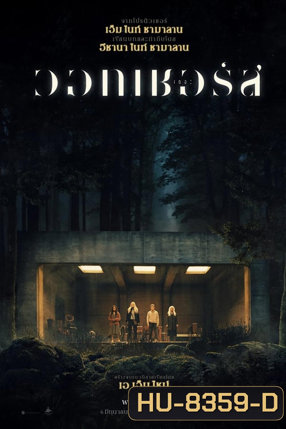 The Watchers เดอะ วอทเชอร์ส (2024)