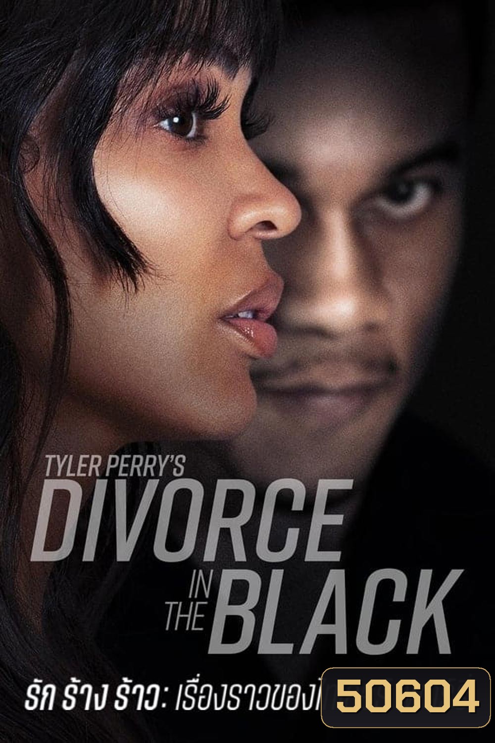 Tyler Perry's Divorce in the Black (2024) รัก ร้าง ร้าว เรืองราวของไทเลอร์ เพอร์รี