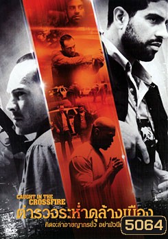 Caught In The Crossfire ตำรวจระห่ำดุล้างเมือง