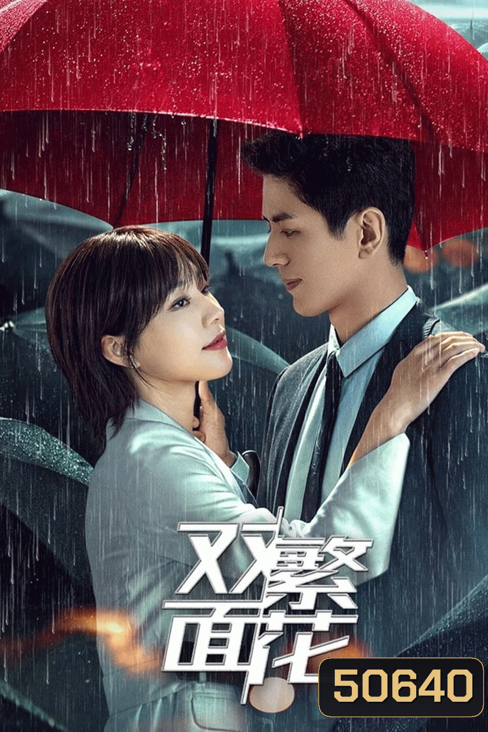 Blossoms of Deception (2024) รอยแค้นซ่อนบุปผา