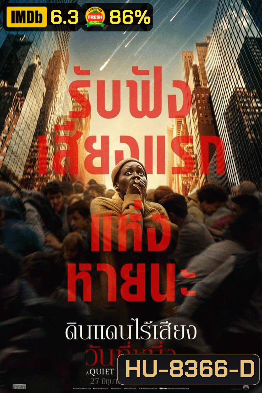 A Quiet Place Day One ดินแดนไร้เสียง วันที่หนึ่ง (2024)