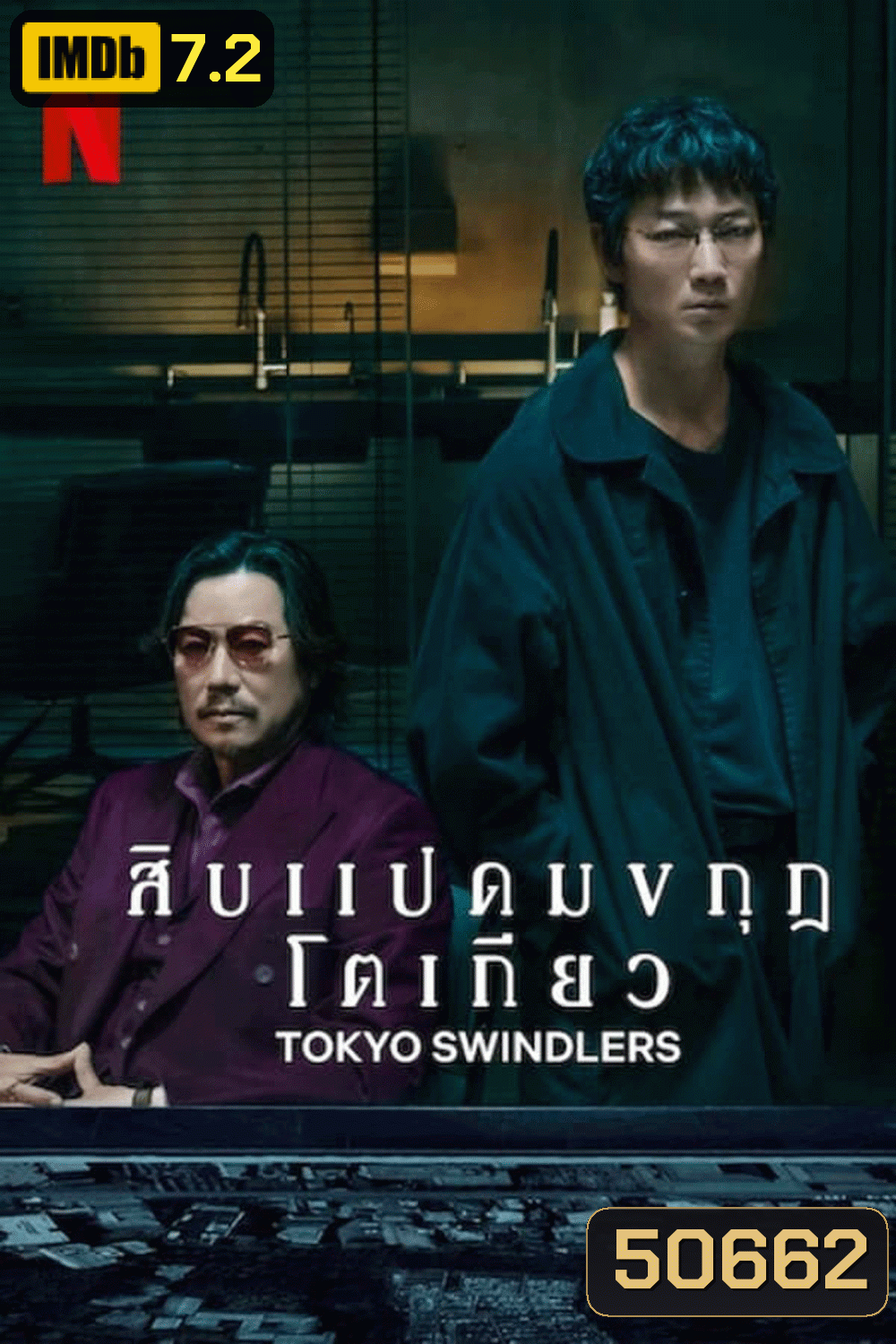 Tokyo Swindlers สิบแปดมงกุฎโตเกียว (2024)