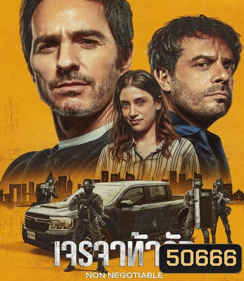 Non Negotiable เจรจาท้ารัก (2024)