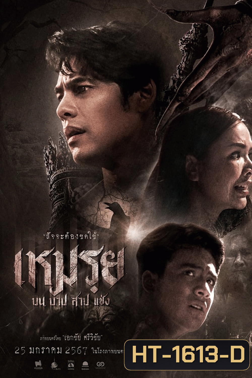 Moei The Promised เหมรฺย (2024)