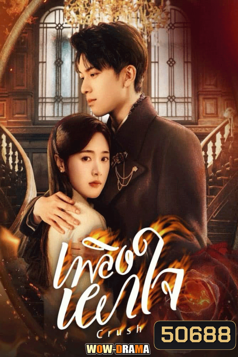 Crush (2024) เพลิงเผาใจ