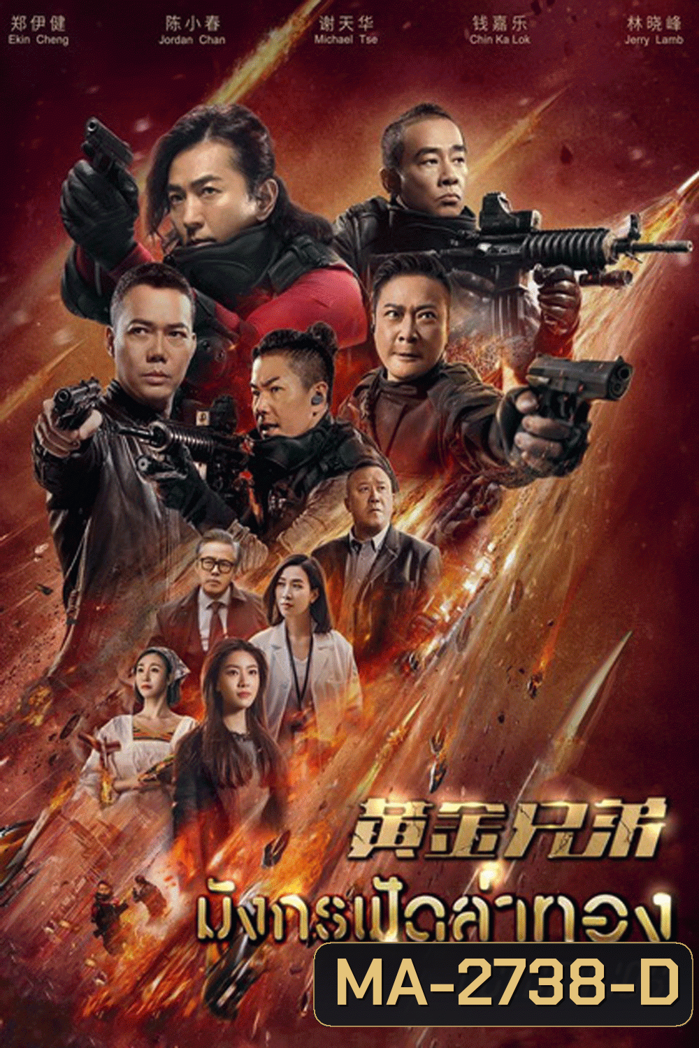 Golden Job มังกรฟัดล่าทอง (2018)