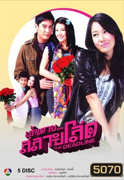 เส้นตาย สลายโสด