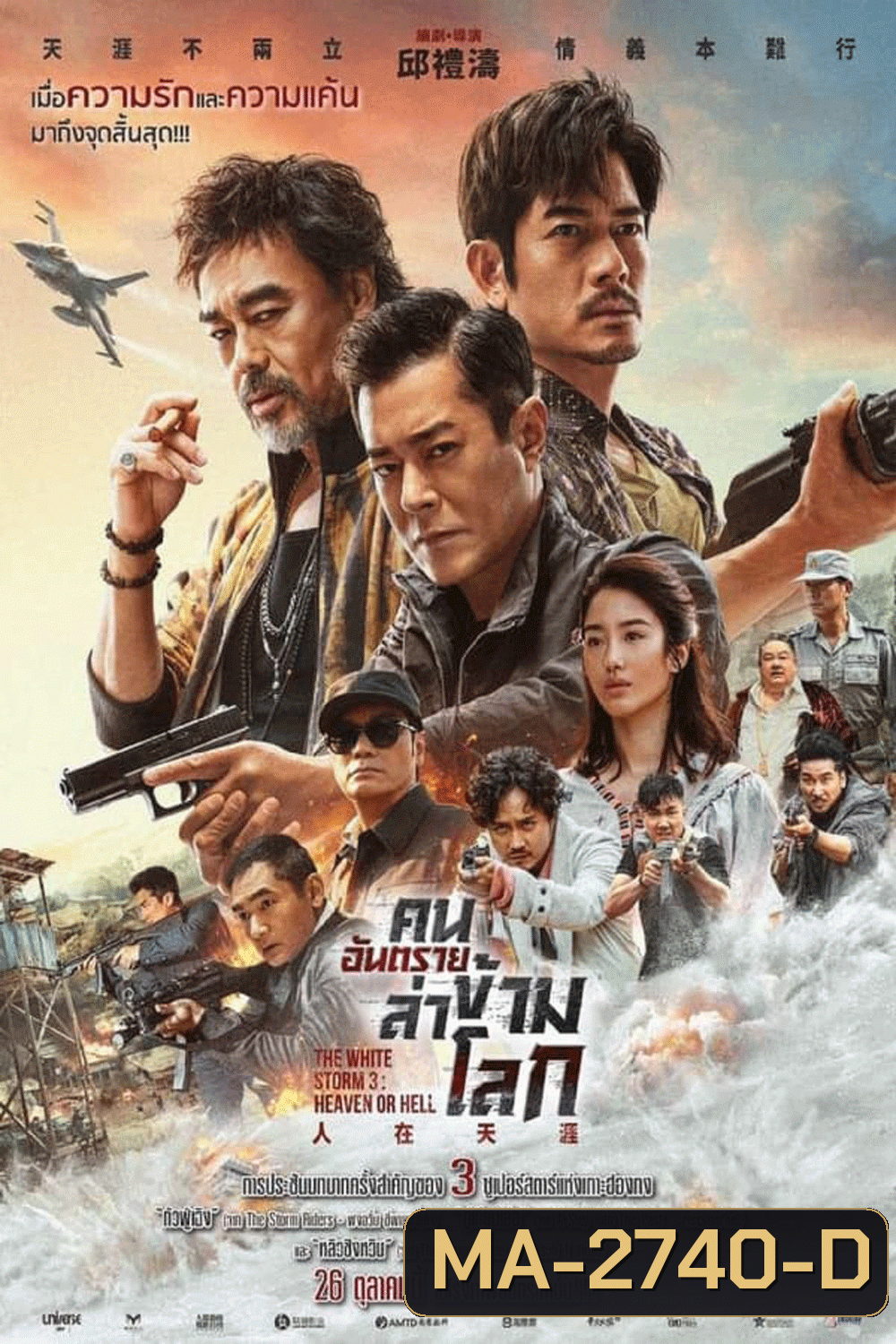 The White Storm 3 คนอันตรายล่าข้ามโลก (2023)