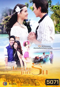 เกมร้ายเกมรัก