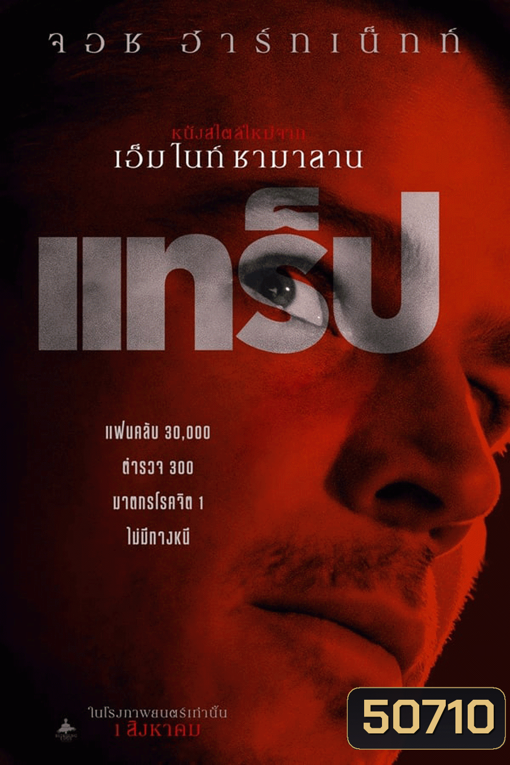 (ZOOM ชัด V.1) Trap (2024) แทร็ป