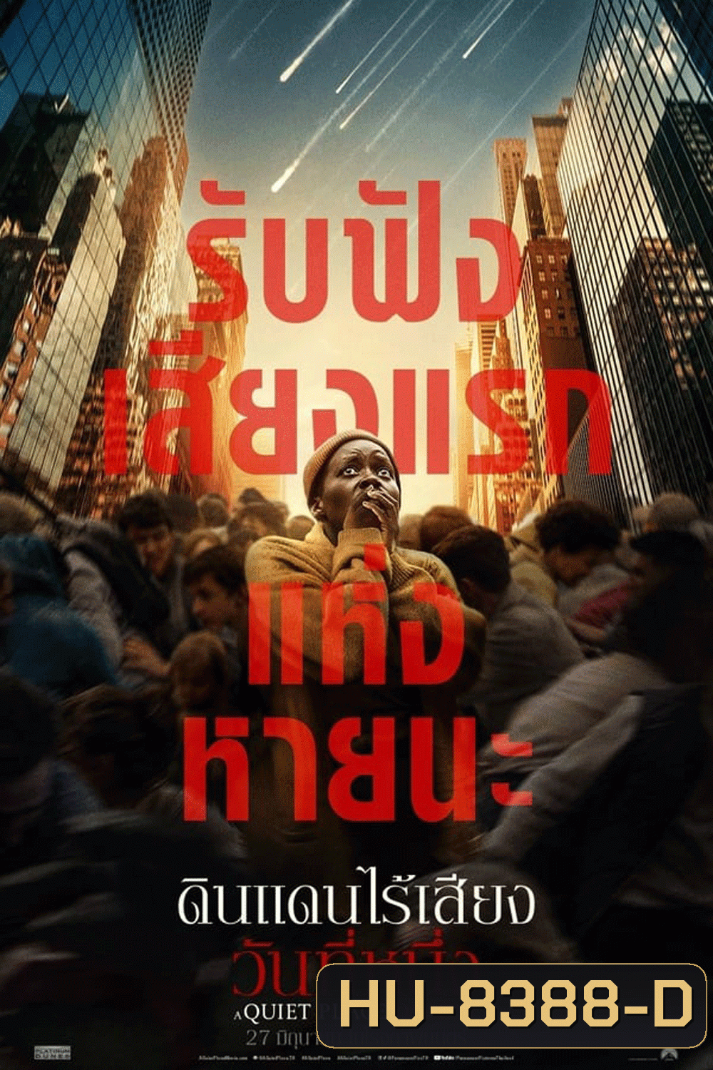 A Quiet Place Day One ดินแดนไร้เสียง วันที่หนึ่ง (2024)