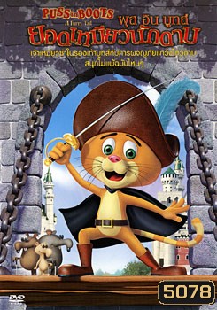 Puss In Boots พุส อิน บูทส์ ยอดเหมียวนักดาบ