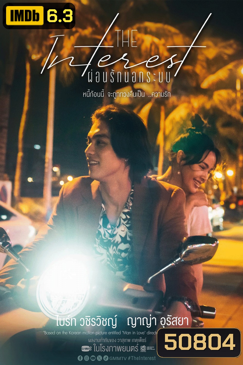 Love You to Debt เธอ ฟอร์ แคช สินเชื่อ..รักแลกเงิน (2024)