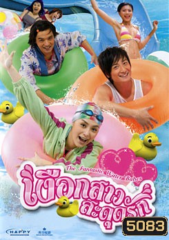 The Fantastic Water Babes เงือกสาวสะดุดรัก