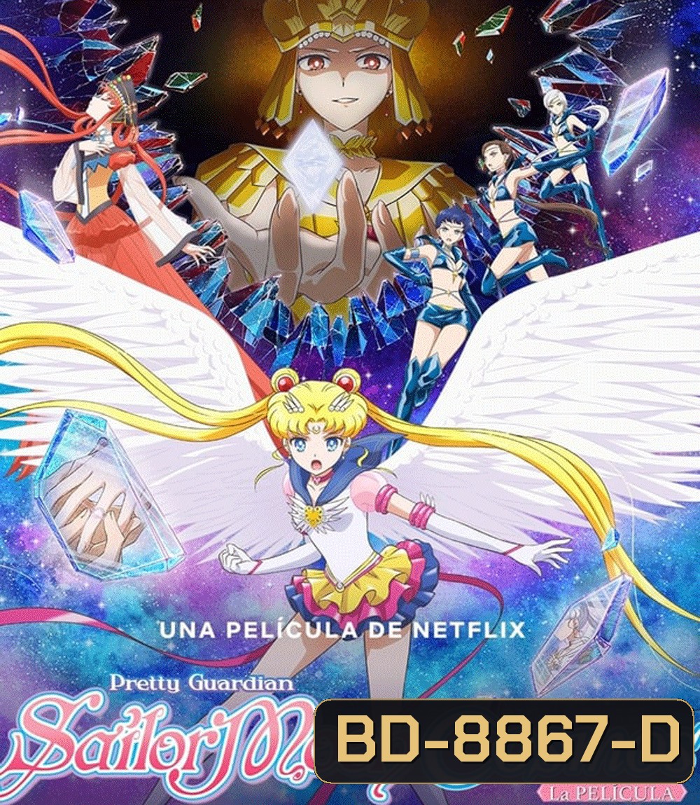Sailor Moon Cosmos The Movie (2023) พริตตี้ การ์เดี้ยน เซเลอร์ มูน คอสมอส เดอะ มูฟวี่ 1