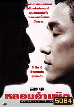 Parallel Life หลอนอำมหิต