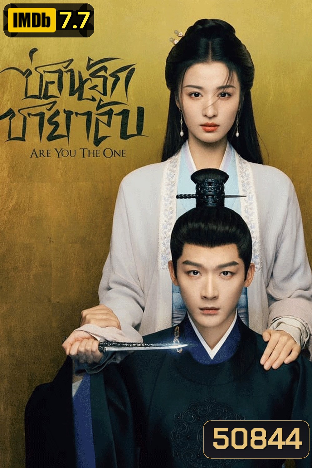 Are You the One ซ่อนรักชายาลับ (2024)