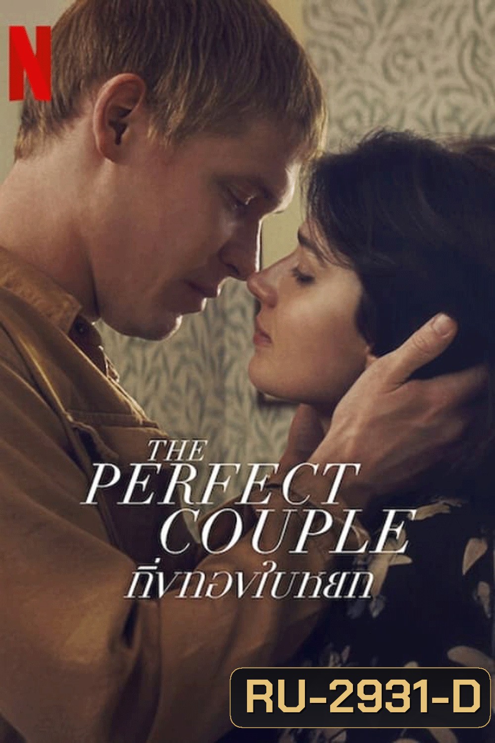 The Perfect Couple กิ่งทองใบหยก (2024)