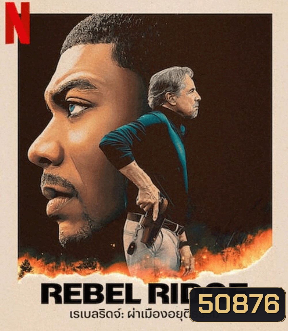 Rebel Ridge เรเบลริดจ์ ผ่าเมืองอยุติธรรม (2024)