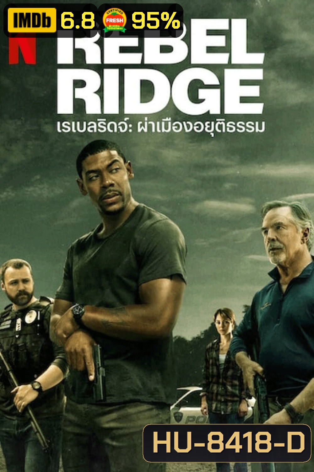 Rebel Ridge เรเบลริดจ์ ผ่าเมืองอยุติธรรม (2024)