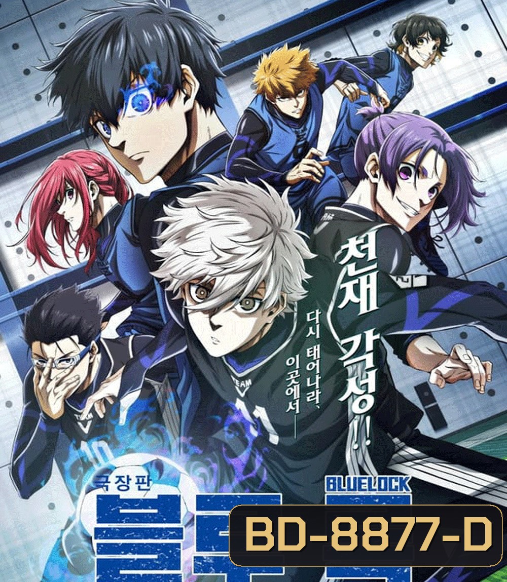 Blue Lock Episode Nagi บลูล็อก เดอะมูฟวี่ ตอนนากิ (2024)