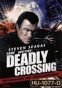True Justice : Deadly Crossing ยุติธรรมแดนเถื่อน ตอน ปฏิบัติการหักดิบยานรก