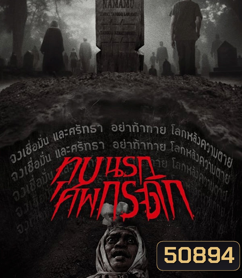 Grave Torture (2024) ทุบนรก ศพกระดิก