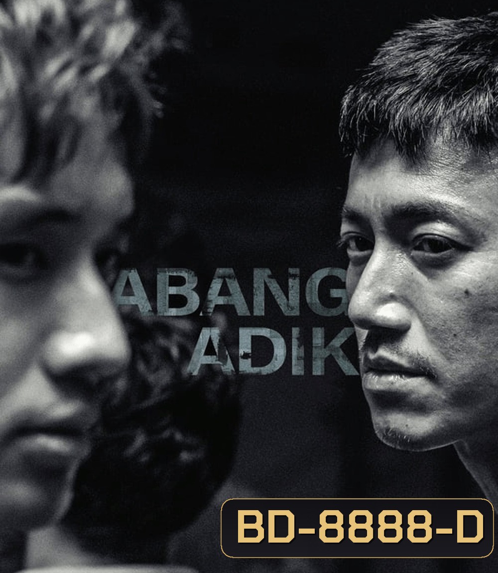 Abang Adik ล่าฝันเมืองเดือด (2023)