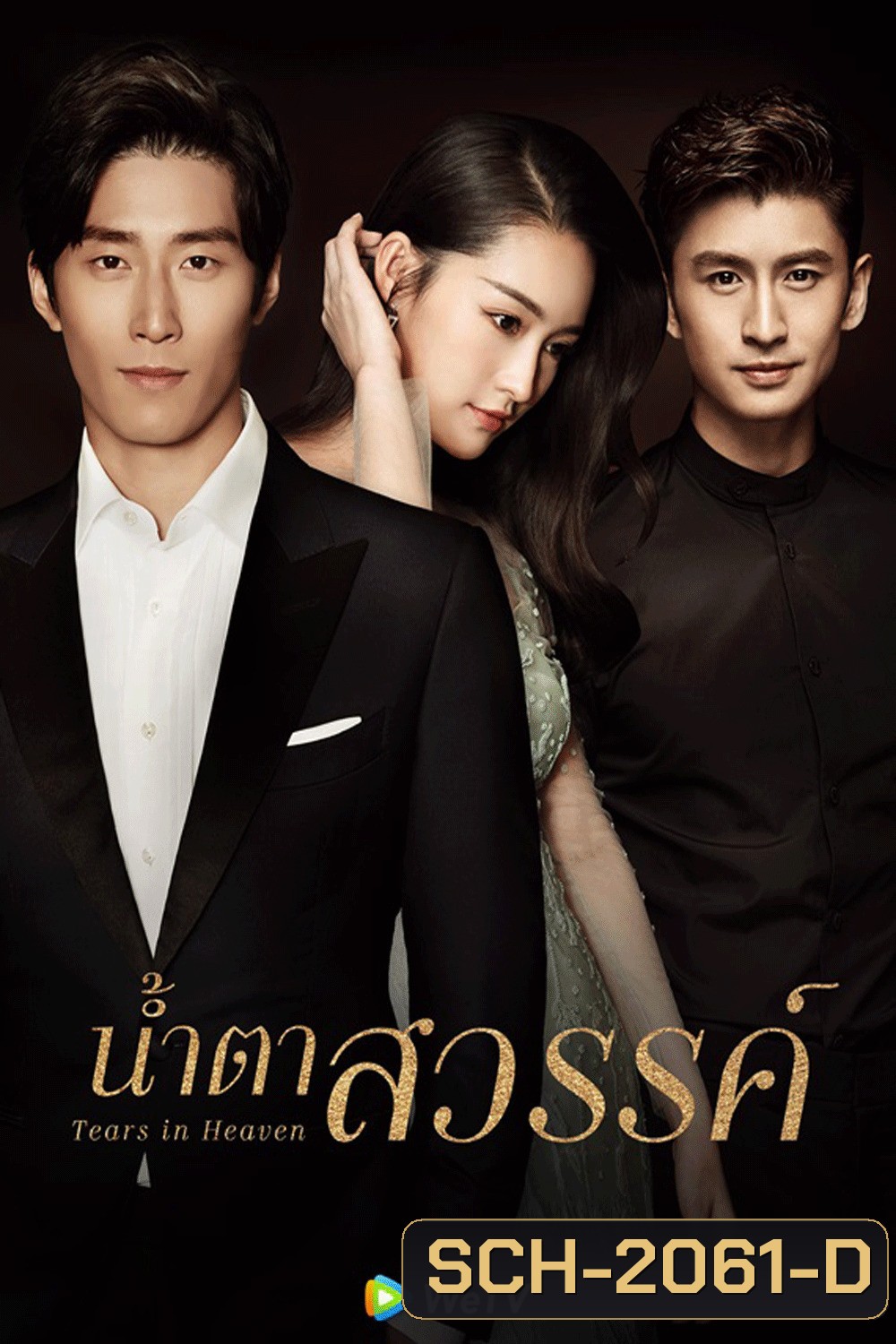 Tears In Heaven น้ำตาสวรรค์