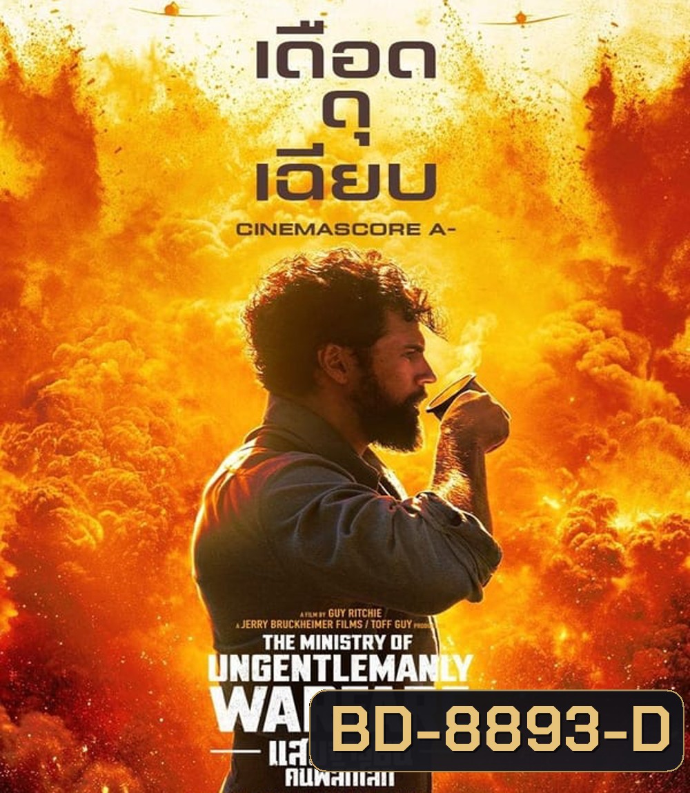 The Ministry of Ungentlemanly Warfare แสบจารชน คนพลิกโลก (2024)
