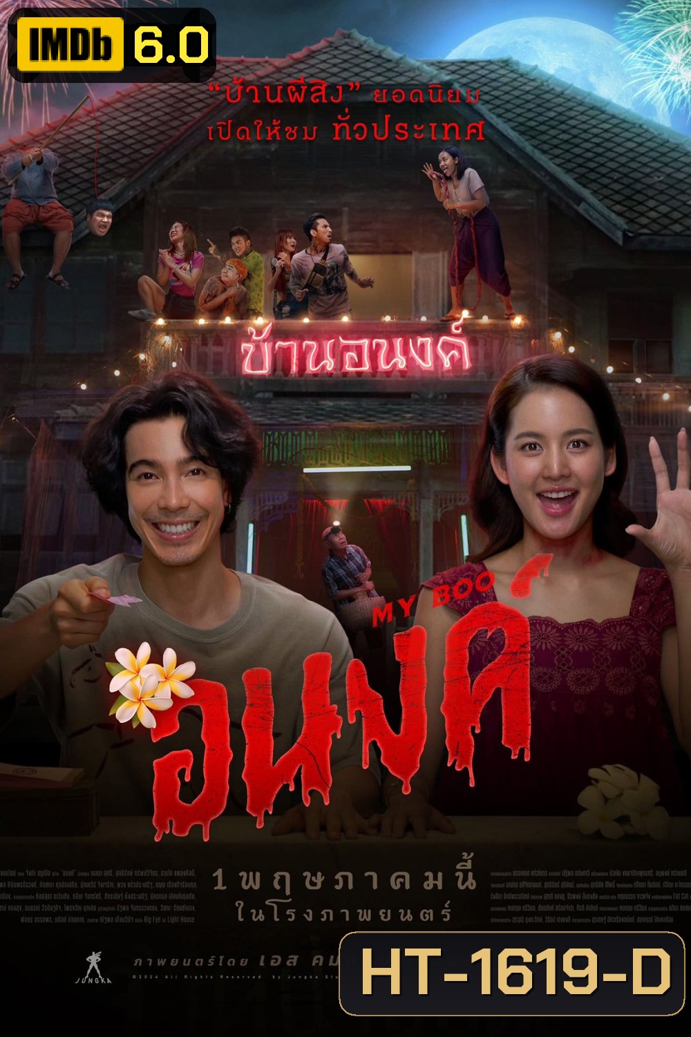 อนงค์ My Boo (2024)