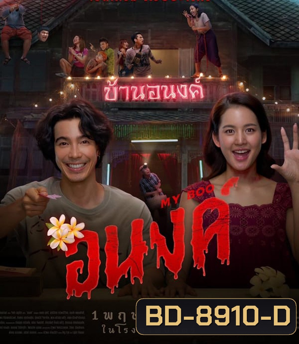My Boo อนงค์ (2024)