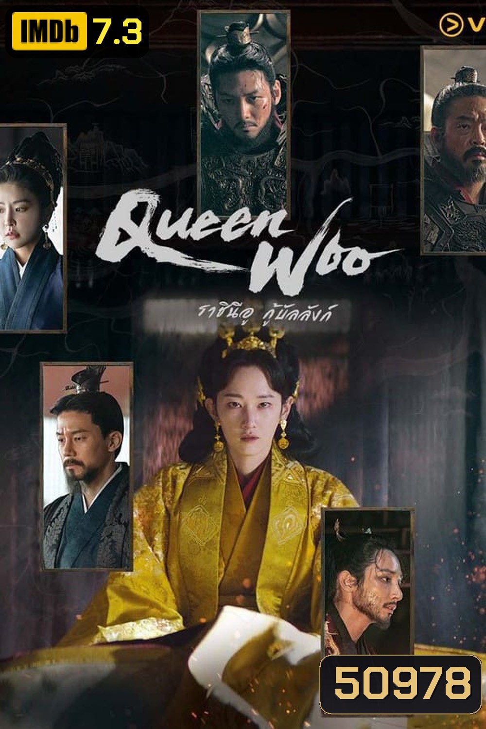 Queen Woo ราชินีอู กู้บัลลังก์ (2024) 8 ตอน
