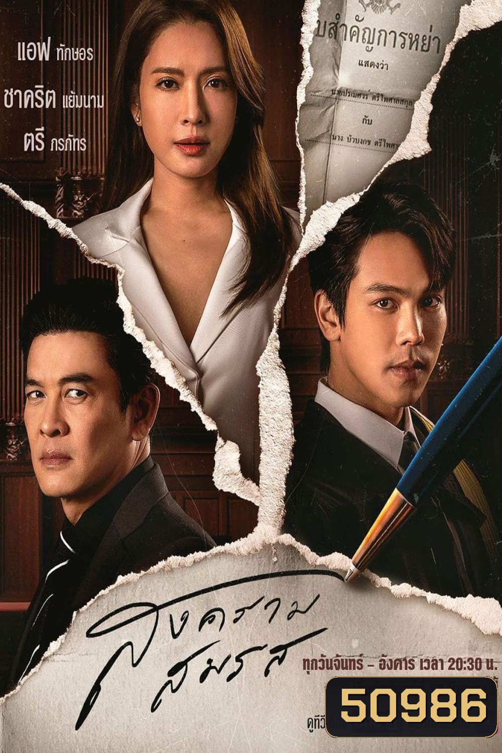 Marital Justice สงครามสมรส (2024) 21 ตอนจบ