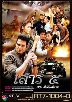 เสาร์ ๕ ตอนทับทิมสยาม (เสาร์ 5)