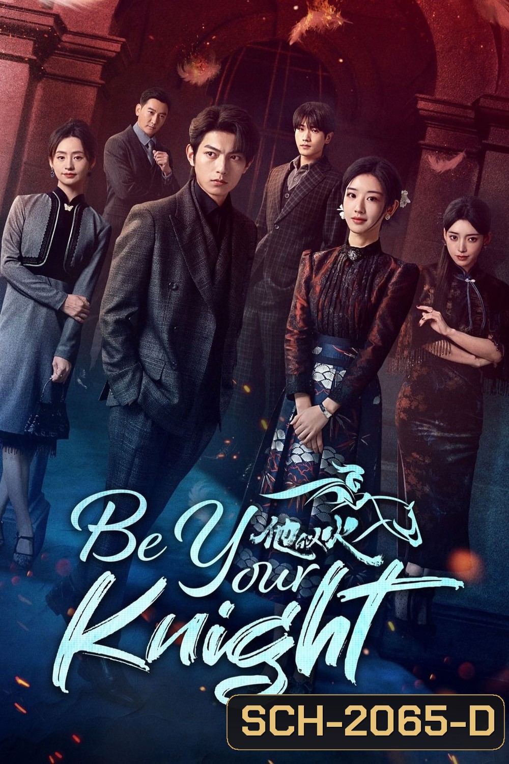 Be Your Knight ปริศนาวิวาห์วาด (2024) 29 ตอนจบ