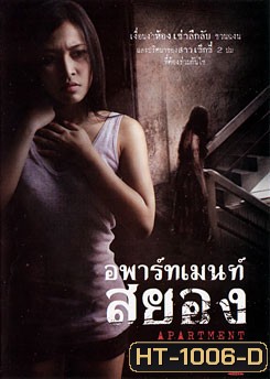 อพาร์ทเมนท์สยอง Apartment