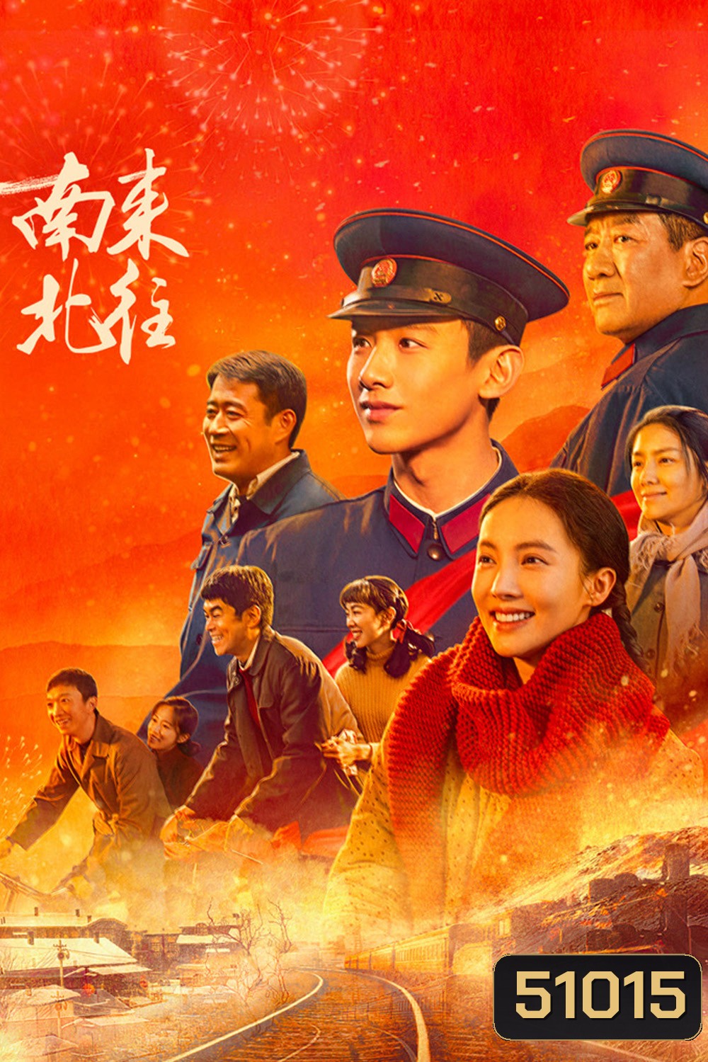 Always on the Move ตำรวจหน้าใส หัวใจปู๊นปู๊น (2024) 39 ตอน