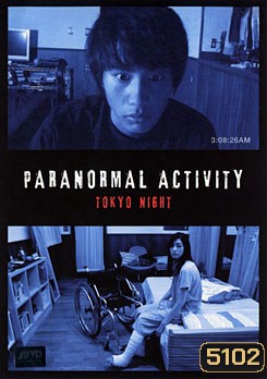 Paranormal Activity Tokyo Night เรียลลิตี้ขนหัวลุก: ดักผีโตเกียว