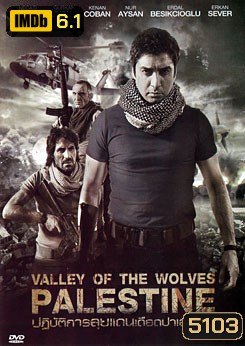 Valley Of The Wolves Palestine ปฏิบัติการลุยแดนเดือดปาเลสไตน์