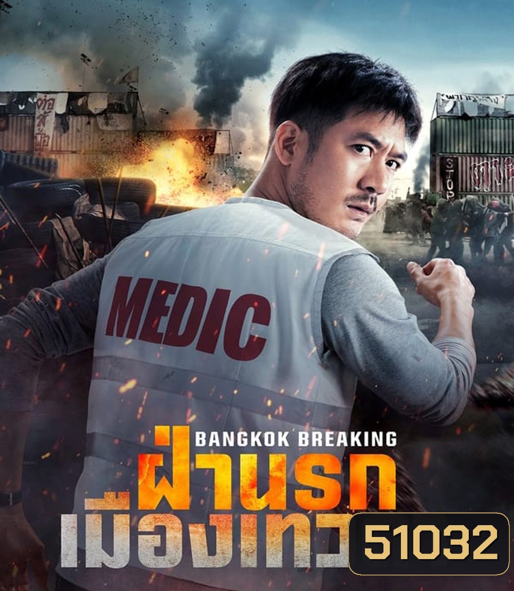 Bangkok Breaking Heaven and Hell ฝ่านรกเมืองเทวดา (2024)