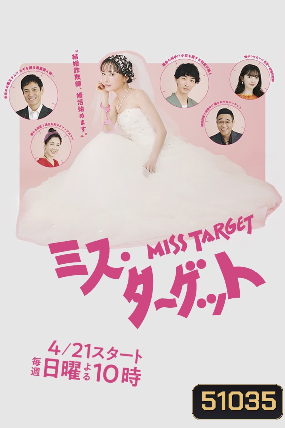 Miss Target ล็อกหัวใจ ยัยต้มตุ๋น (2024) 9 ตอน