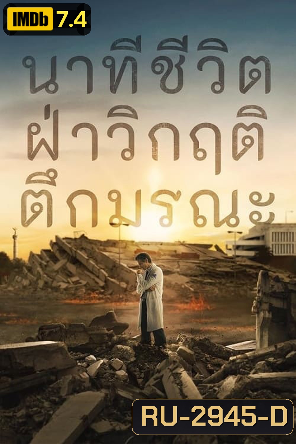 (สร้างจากเหตุการณ์จริง) Cada Minuto Cuenta นาทีชีวิต ฝ่าวิกฤติตึกมรณะ (2024) 10 ตอน