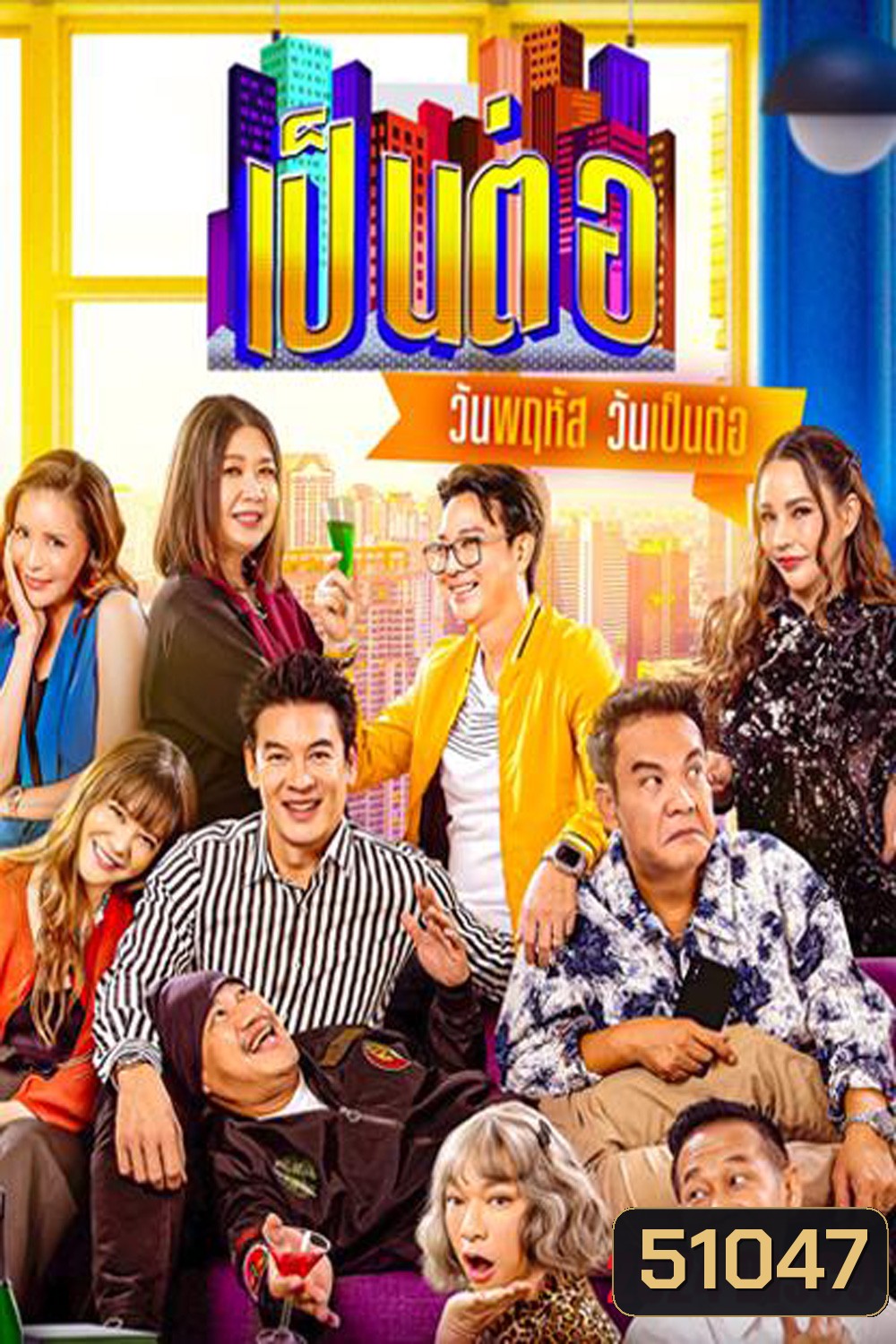 เป็นต่อ (2024) แผ่นที่ 9