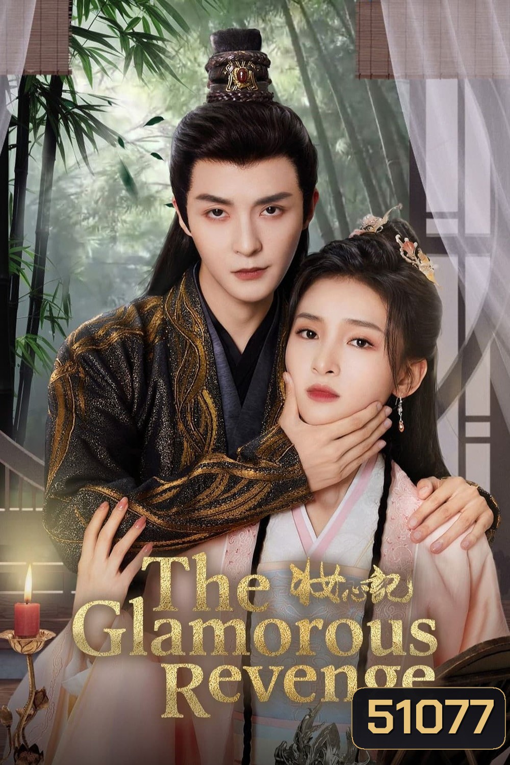 The Glamorous Revenge แผนรักนักแปลงโฉม (2024) EP01 - EP24End